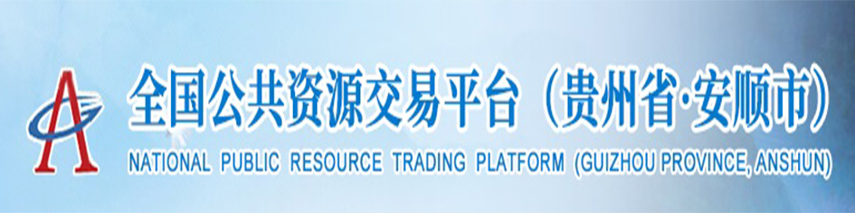 安順市公共資源交易中心